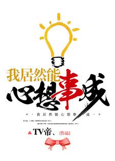 我居然能心想事成小说有没有完结版在线？