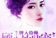 想读安灵希顾辛方诗华的故事，哪里可以免费找到王牌入俭师：顾少放肆宠？-经典文学