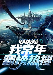 变身萝莉：我常年霸榜热搜墨清轩苏冰冰小说在线章节免费阅读