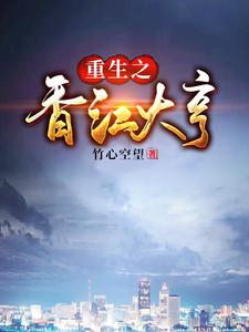 重生之香江大亨这本小说在哪里可以看？哪里有免费试读章节？