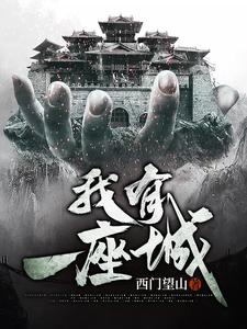 我有一座城小说有没有完整的免费版本在线阅读？