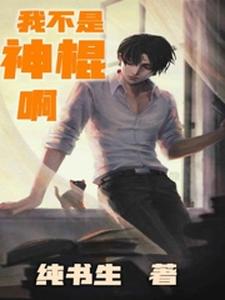 我不是神棍啊小说的无弹窗阅读体验，寻找免费阅读网站