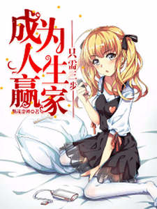 完结版《成为人生赢家只需要三步》免费阅读