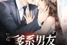 陆礼阮唐为主角的小说爹系男友，霸总宠妻无边在线阅读-经典文学