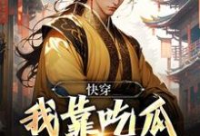 快穿:我靠吃瓜系统成大官小说最新更新在哪里?免费在线看-经典文学