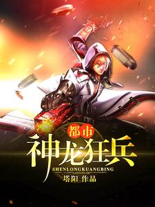 完结版《都市神龙狂兵》章节阅读