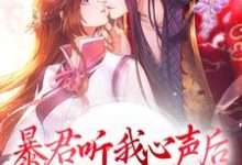 想读谢澜依的故事,哪里可以免费找到暴君听我心声后,打造开元盛世?-经典文学
