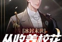 主角叫夜长卿韩清雪的小说在哪阅读-经典文学