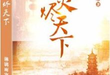 主人公墨卿烟秦书竹小说凤火烬天下在线章节阅读-经典文学