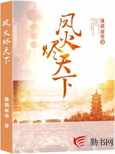 主人公墨卿烟秦书竹小说凤火烬天下在线章节阅读
