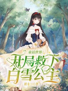 完结版《童话世界：开局救下白雪公主》免费阅读