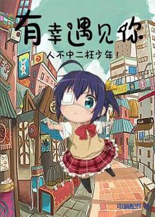 完结版《有幸遇见你》章节阅读