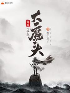 穿越成为大魔头小说全文阅读需要付费吗？寻找免费资源