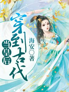 穿到古代当皇后小说完结版章节免费阅读