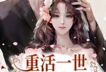 苏浅糖景残的小说在哪里看？免费在线阅读重活一世，她浪子回头了-经典文学
