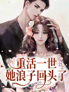 苏浅糖景残的小说在哪里看？免费在线阅读重活一世，她浪子回头了