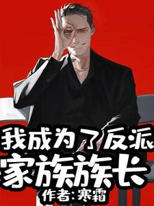 我成为了反派家族族长小说的无弹窗阅读体验，寻找免费阅读网站