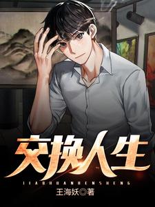 在线搜索周吉杜宁静的完整小说，免费阅读交换人生