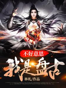 完结版《不好意思，我是盘古》免费阅读