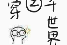 快穿之三千世界小说的最新章节在哪里更新?免费追踪阅读-经典文学