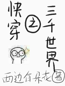 快穿之三千世界小说的最新章节在哪里更新？免费追踪阅读
