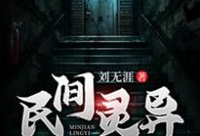 民间灵异小说免费资源，民间灵异在线阅读-经典文学