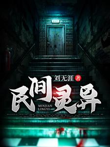 民间灵异小说免费资源，民间灵异在线阅读