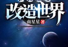 罗鸣李耀新的完整故事在哪里？读我在蓝星改造世界小说-经典文学