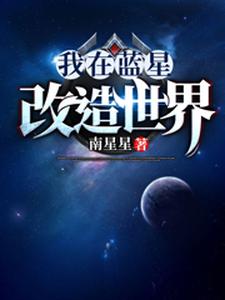 罗鸣李耀新的完整故事在哪里？读我在蓝星改造世界小说