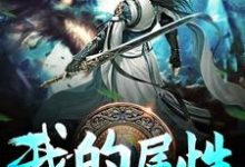 在线寻找王奇王梦菲梁月的小说,我的属性无上限免费阅读-经典文学