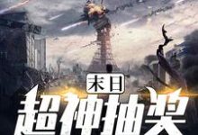 末日超神抽奖系统小说,末日超神抽奖系统最新章节-经典文学