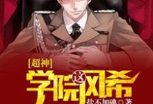 超神学院之风希小说的免费电子版在哪里可以下载或阅读？-经典文学