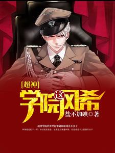 超神学院之风希小说的免费电子版在哪里可以下载或阅读？