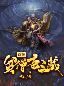 完结版《西游：贫僧唐三葬》章节目录在线阅读