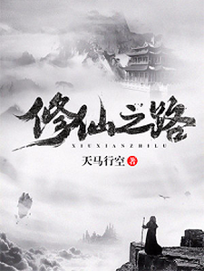 修仙之路小说，修仙之路赵川司马嫣然
