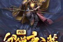 主人公陈玄奘孙悟空观世音白龙马小说西游:贫僧唐三葬在线章节阅读-经典文学