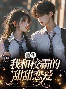 哪里可以免费读到沈眠江衿风的完整故事？寻找重生：我和校霸的甜甜恋爱