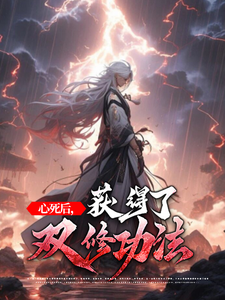 苏尘林洛妃为主角的小说好看吗？免费读心死后，获得了双修功法