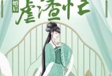 慕无双龙墨深为主角的小说叫什么？免费看成婚后，神医狂妃虐渣忙-经典文学