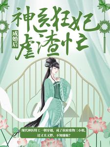 慕无双龙墨深为主角的小说叫什么？免费看成婚后，神医狂妃虐渣忙