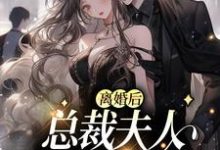 离婚后，总裁夫人惊艳全球小说的免费电子版在哪里可以下载或阅读？-经典文学