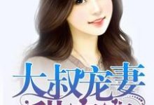 大叔宠妻甜蜜蜜乐好好顾慕璟，大叔宠妻甜蜜蜜在线无弹窗阅读-经典文学
