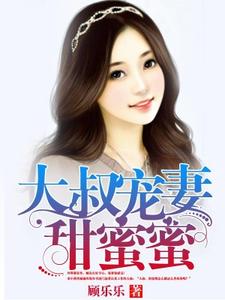 大叔宠妻甜蜜蜜乐好好顾慕璟，大叔宠妻甜蜜蜜在线无弹窗阅读