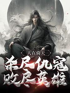 主人公叫杨过范闲的小说哪里免费看