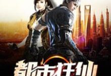 叶秋苏青禾韩果为主角的小说好看吗?求都市狂仙免费试读-经典文学