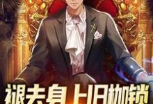 主人公方奕小说褪去身上旧枷锁，今日方知我是我在线章节阅读-经典文学