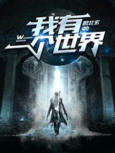 《我有一个世界》小说主角秦枫上官云烨秦大刚秦建东章节章节免费在线阅读
