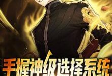 《手握神级选择系统，一起制霸世界》小说大结局免费试读 吴尘小说-经典文学