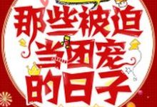 已完结小说《快穿大佬:那些被迫当团宠的日子》在线章节阅读-经典文学