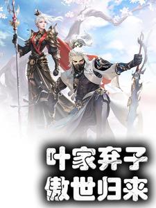 在线寻找叶家弃子，傲世归来小说的无删减版本